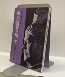 戦友の遺骨を抱いて　：作詞者の手記