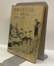 愛農のうたごえ　：土の歌ごえ運動の記録