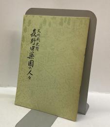 森野旧藥園の人々 : 文化財史蹟