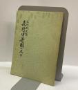 森野旧藥園の人々 : 文化財史蹟
