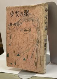 少女の眼