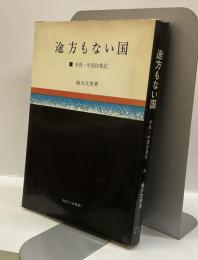 途方もない国　市長・中国印象記