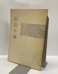 愚年輪 : 廻文歌集