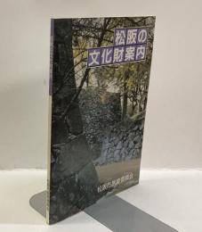 松阪の文化財案内