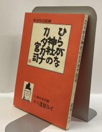 ひらがな神社のカタカナ宮司　ある社の記録