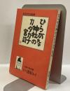 ひらがな神社のカタカナ宮司　ある社の記録