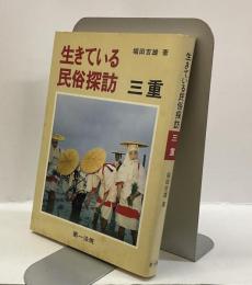 生きている民俗探訪　三重