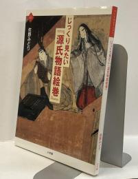 じっくり見たい『源氏物語絵巻』 　＜アートセレクション 源氏物語絵巻＞