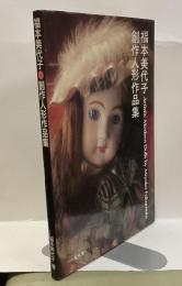 福本美代子　創作人形作品集