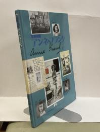 写真物語　アンネ・フランク