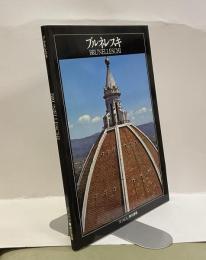 ブルネレスキ　　＜イタリアルネサンスの巨匠たち７＞