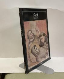 ジョット　　＜イタリアルネサンスの巨匠たち２＞