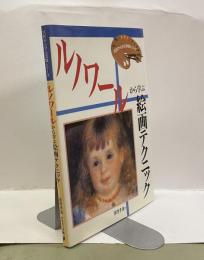 ルノワールから学ぶ絵画テクニック 　＜巨匠から学ぶ実践シリーズ＞