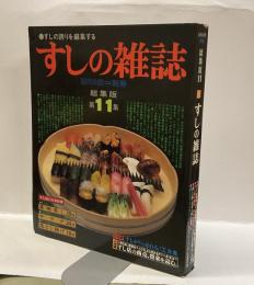 すしの雑誌　総集版第11集　＜近代食堂別冊＞