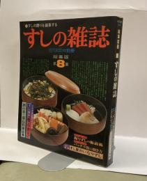すしの雑誌　総集版８　＜近代食堂別冊＞