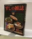 すしの雑誌　総集版８　＜近代食堂別冊＞