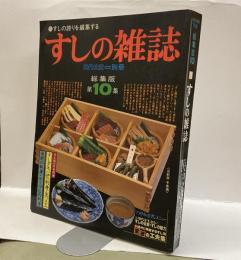 すしの雑誌　総集版第10集　＜近代食堂別冊＞