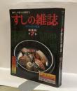 すしの雑誌　総集版　第7集　＜近代食堂・別冊＞