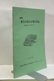記録集　オニバスシンポジウム　～彦根城のオニバス保全に向けて～