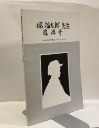 堀福太郎先生追悼号　＜日本大学応用地学科同窓会誌　おーちだより　第13号＞