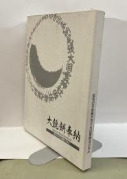 大鏡餅奉納　昭和63年度稲沢市千代田奉賛会の歩み
