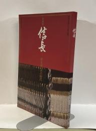 信長ー岐阜城とその時代　［特別展］岐阜市制100年記念