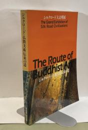 シルクロード・仏教美術伝来の道　The Route of Buddhist Art シルクロード大文明展　The Grand Exhibition of Silk Road Civilizations