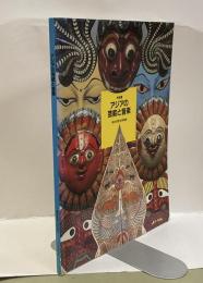 アジアの芸能と音楽　特別展