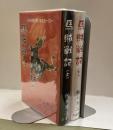 馬賊戦記　上・下　小日向白郎 甦るヒーロー