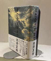 また会う日まで