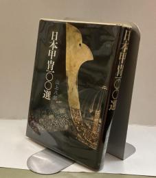 日本甲冑100選