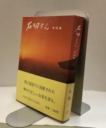 石切さん　神話編