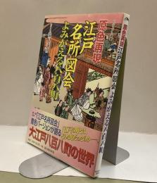 江戸名所図会　よみがえる八百八町　原色再現