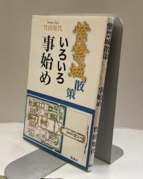 紫禁城散策いろいろ事始め