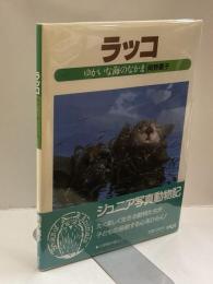 ラッコ　ゆかいな海のなかま　ジュニア写真動物記⑭