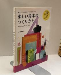 楽しい絵本のつくりかた　絵本づくりのきほん・アイデアがたっぷり！How to make Picture Book
