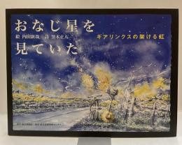 おなじ星を見ていた　ギアリンクスの掛ける橋