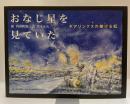 おなじ星を見ていた　ギアリンクスの掛ける橋