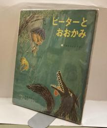 ピーターとおおかみ　世界おはなし絵本(3)