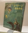 ピーターとおおかみ　世界おはなし絵本(3)