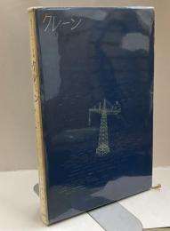 クレーン　★えものがたり★