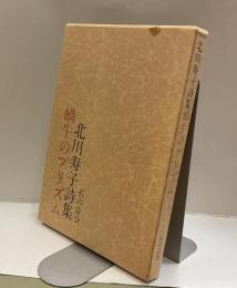 蝸牛のプリズム　北川寿子詩集