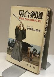 居合剣道　制定形・刀剣の知識・試し斬り