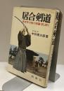 居合剣道　制定形・刀剣の知識・試し斬り