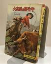 大高原の野生牛　少年少女世界動物冒険全集17