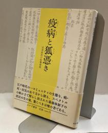 疫病と狐憑き　近世庶民の医療事情
