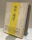 疫病と狐憑き　近世庶民の医療事情