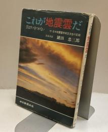 これが地震雲だ　雲はウソをつかない　付・日中地震雲学術交流会の記録