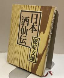 日本酒仙伝