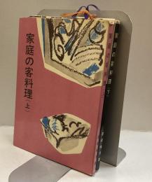 家庭の客料理 上・下